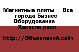 Магнитные плиты. - Все города Бизнес » Оборудование   . Хакасия респ.